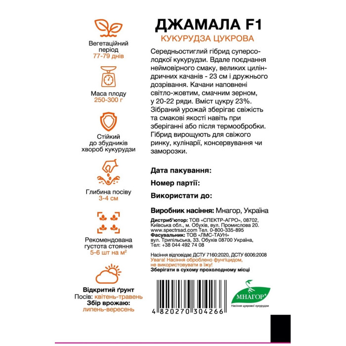 Джамала F1, кукуруза суперсладкая, среднеспелая, 200 сем. СПЕКТР